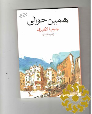 همین حوالی