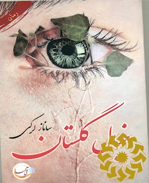 خیال گلستان...