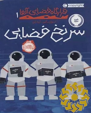 سرنخ فضایی