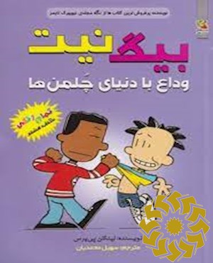 وداع با دنیای چلمن ها