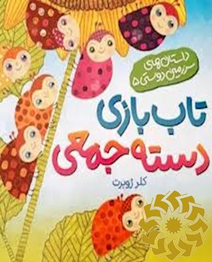 تاب بازی دسته جمعی