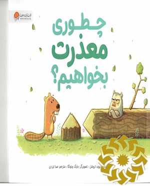 چطوری معذرت بخواهیم؟
