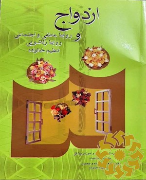 ازدواج و روابط عاطفی و اجتماعی، روابط زناشویی، تنظیم خانواده