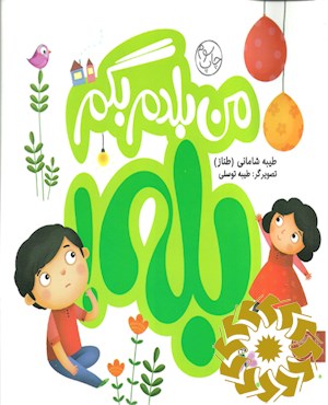 من بلدم بگم بله!, من بلدم بگم نه!