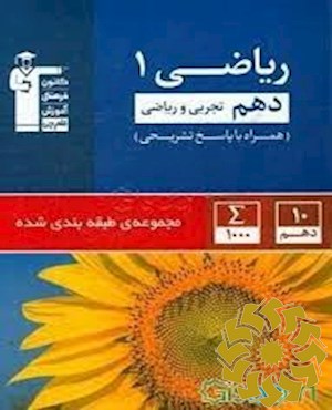 مجموعه طبقه بندی شده ریاضی (1) دهم تجربی و ریاضی...