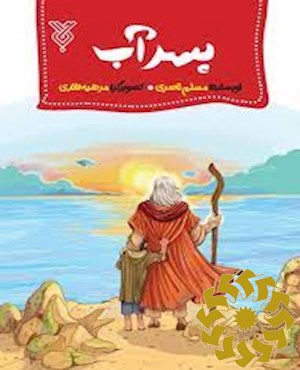 پسر آب