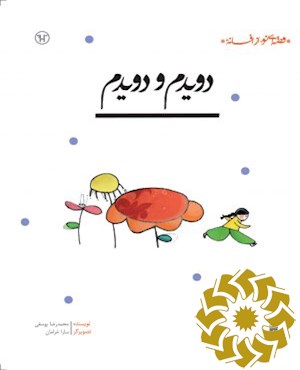 دویدم و دویدم