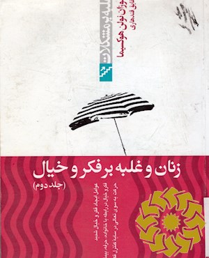 زنان و غلبه بر فکر و خیال