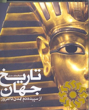 دایره المعارف مصور تاریخ جهان