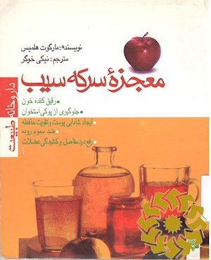 معجزه سرکه سیب