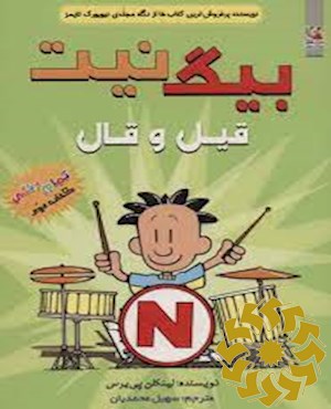 قیل و قال