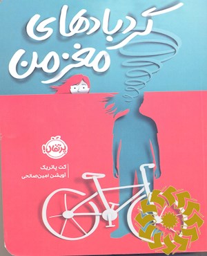 گردبادهای مغز من