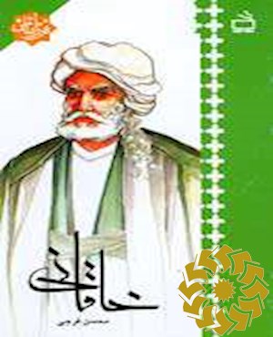 خاقانی