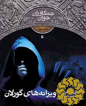 ویرانه های گورلان