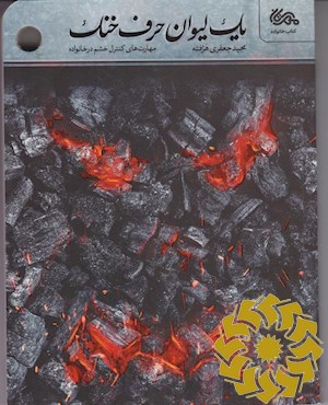 یک لیوان حرف خنک