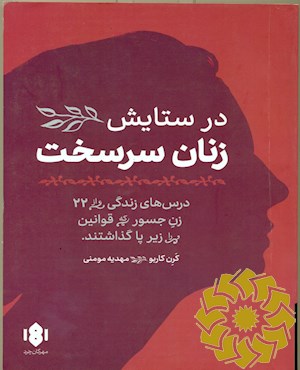 در ستایش زنان سرسخت