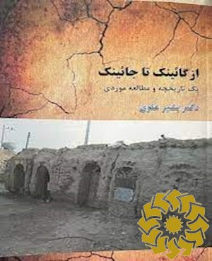 از گائینک تا جائینک یک تاریخچه و مطالعه موردی