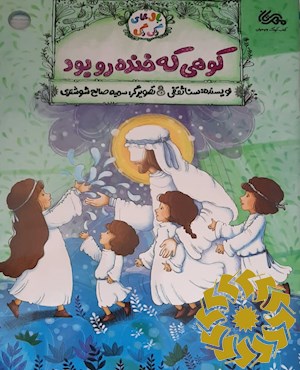 کوهی که خنده رو بود