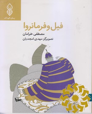 فیل و فرمانروا