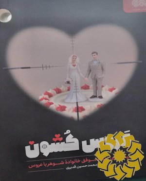 عروس کشون