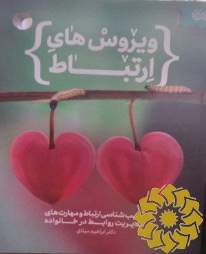 ویروس های ارتباط