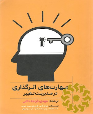 مهارت های اثر گذاری در مدیریت تغییر