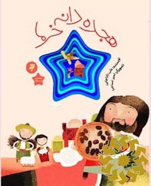 هجده دانه خرما