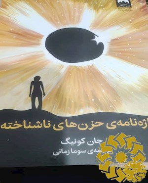 واژه نامه ی حزن های ناشناخته