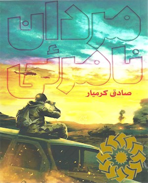 مردان نامرئی