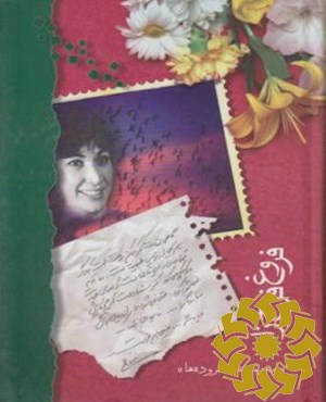 فروغ فرخزاد «مجموعه ی سروده ها»