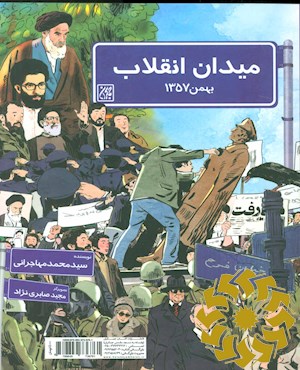 میدان انقلاب؛ بهمن 57