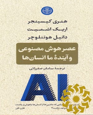 عصر هوش مصنوعی و آینده ما انسان ها