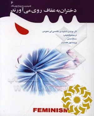 دختران به عفاف روی می آورند (این بد نیست که تو خوب باشی)