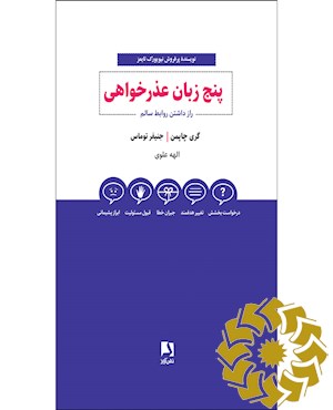 پنج زبان عذرخواهی
