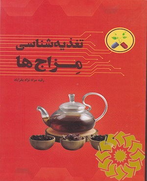 تغذیه شناسی مزاج ها