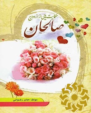 حکایتهایی از ازدواج صالحان