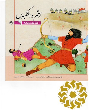 رﺳﺘﻢ و اﺷﮑﺒﻮس