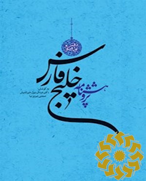پژوهشنامه خلیج فارس