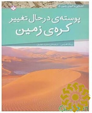 پوسته ی در حال تغییر کره ی زمین
