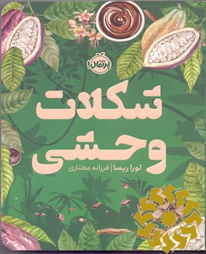 شکلات وحشی