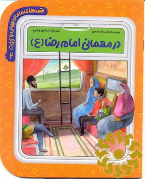 در مهمانی امام رضا (ع)