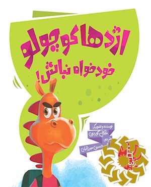 اژدها کوچولو خودخواه نباش!