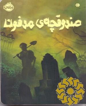 صندوقچه ی مدفون