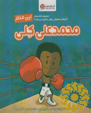 این منم، محمدعلی کلی