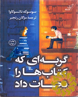 گربه ای که کتاب ها را نجات داد