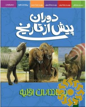 پستانداران اولیه