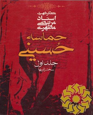 حماسه حسینی