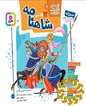 12 قصه ی تصویری از شاهنامه