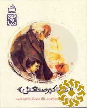 علی اکبر صنعتی