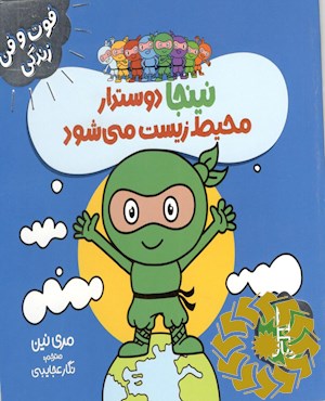 نینجا دوستدار محیط زیست می شود